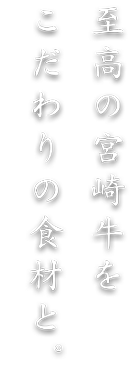 宮崎牛鉄板焼 なか窪