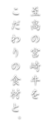 宮崎牛鉄板焼 なか窪